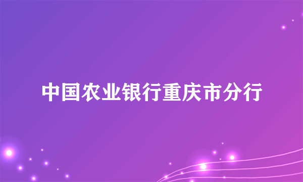 中国农业银行重庆市分行