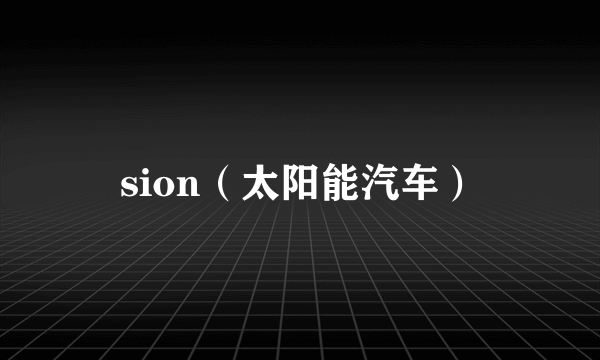 sion（太阳能汽车）
