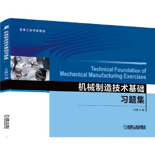 机械制造技术基础习题集（2020年机械工业出版社出版的图书）