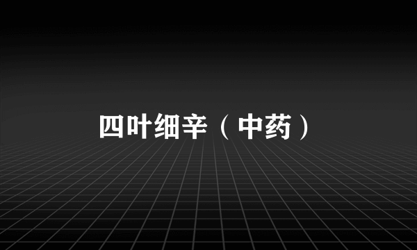 四叶细辛（中药）