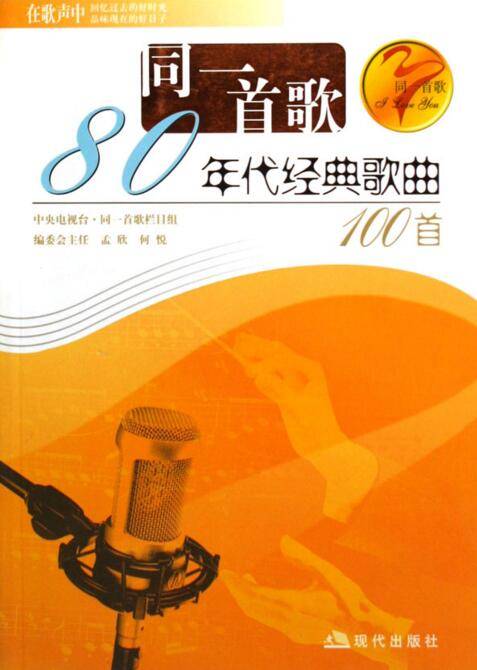 八十年代经典歌曲100首