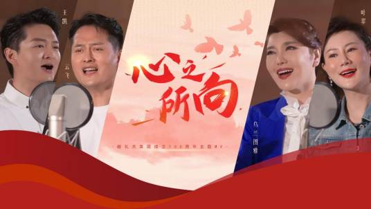 心之所向（2022年乌兰图雅、王凯、叶翠、云飞演唱的歌曲）