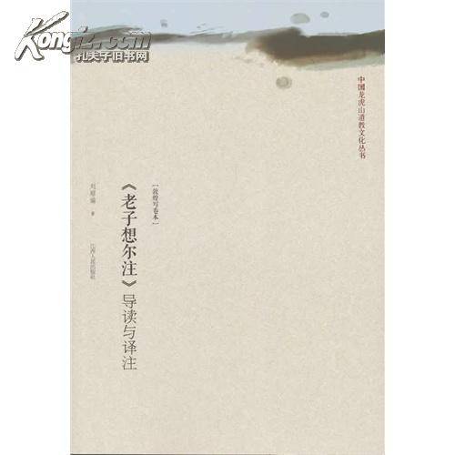 老子想尔注（2012年江西人民出版社出版的图书）