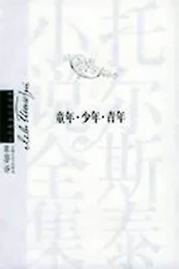 童年（托尔斯泰创作小说）