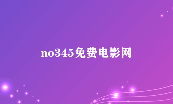 no345免费电影网