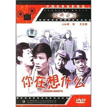 你在想什么（1983年王缇、陈鹰、邢吉田执导的剧情片）