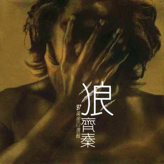 这一次我绝不放手（齐秦演唱歌曲）