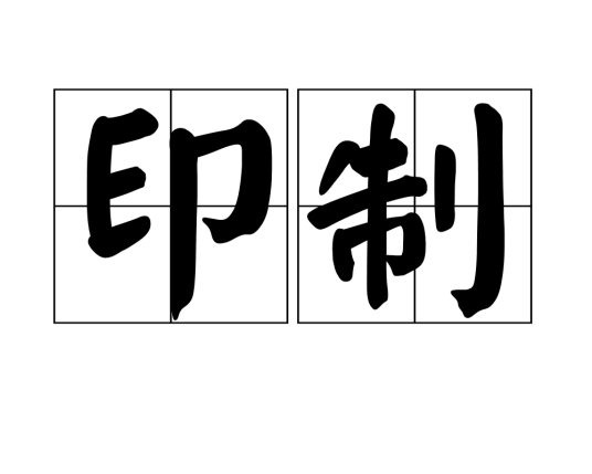 印制