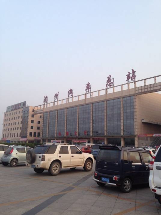 滨州汽车总站