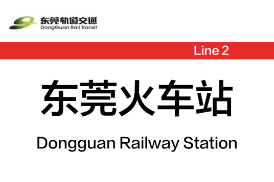 东莞火车站（中国广东省东莞市境内地铁车站）
