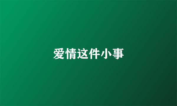 爱情这件小事