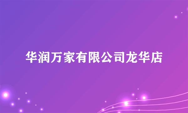 华润万家有限公司龙华店