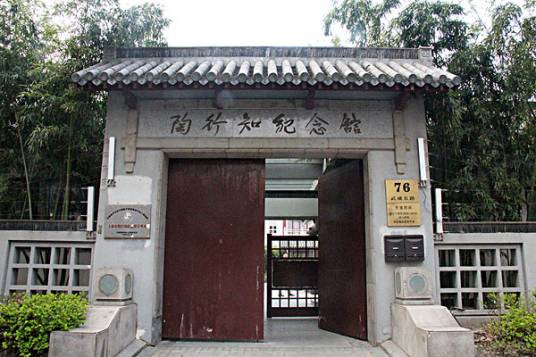 南京陶行知纪念馆