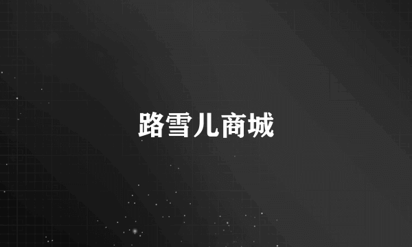 路雪儿商城
