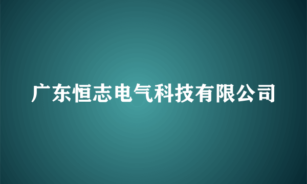 广东恒志电气科技有限公司