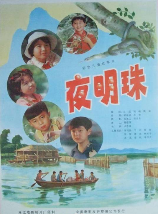 夜明珠（1983年梁廷锋、左焚执导的剧情电影）