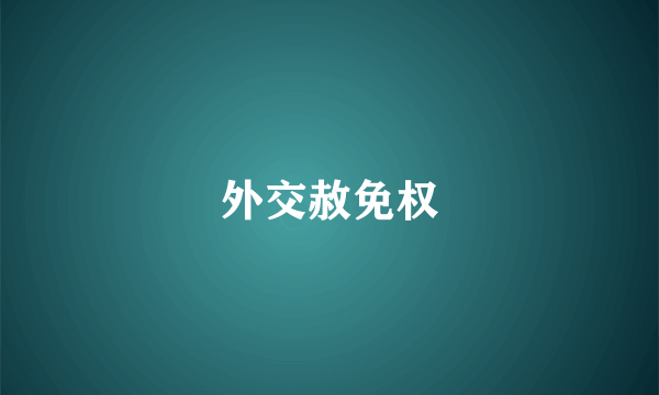 外交赦免权