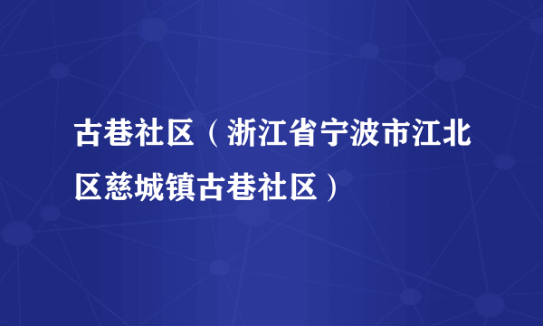 古巷社区（浙江省宁波市江北区慈城镇古巷社区）
