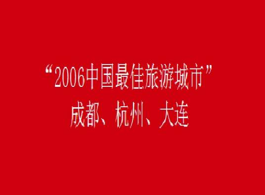 最佳旅游城市
