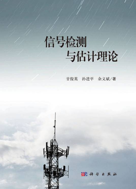 信号检测与估计理论（2016年科学出版社出版的图书）