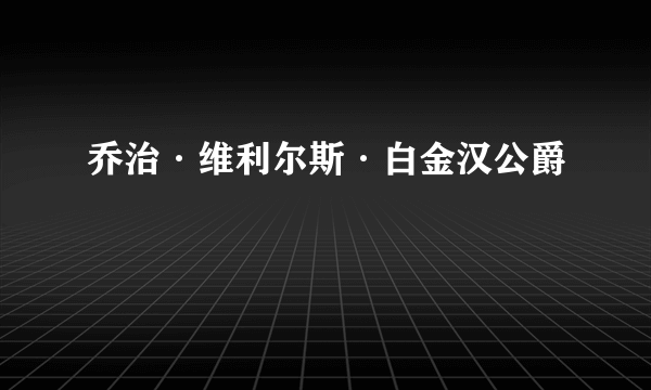 乔治·维利尔斯·白金汉公爵