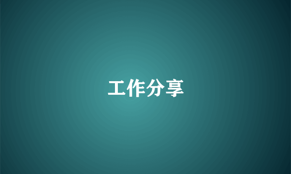 工作分享