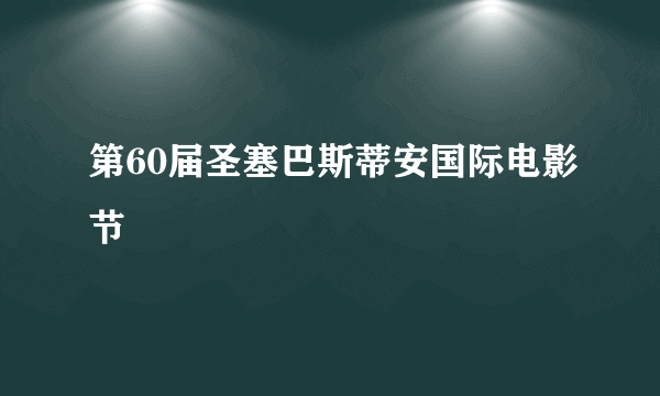 第60届圣塞巴斯蒂安国际电影节