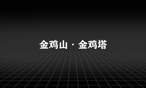 金鸡山·金鸡塔