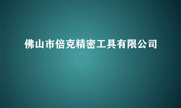 佛山市倍克精密工具有限公司