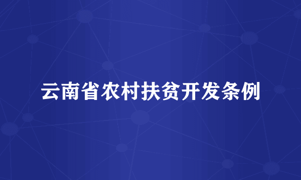 云南省农村扶贫开发条例