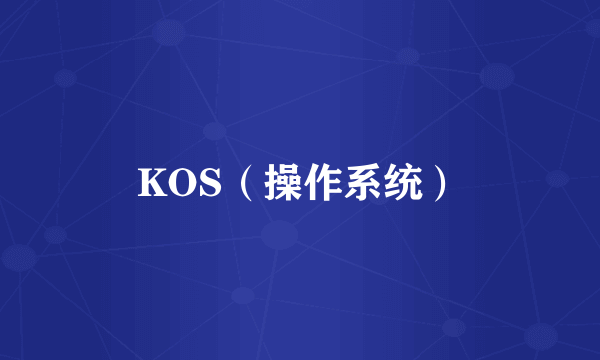 KOS（操作系统）