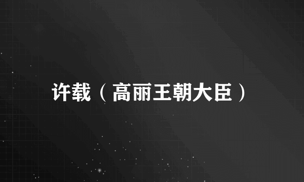 许载（高丽王朝大臣）