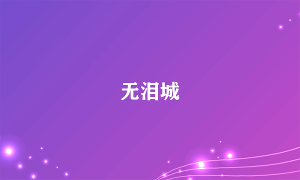 无泪城
