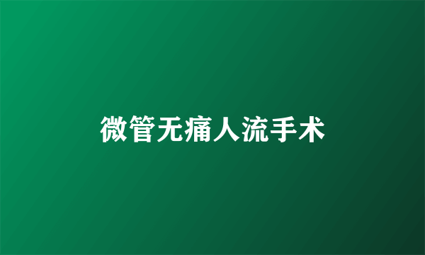 微管无痛人流手术