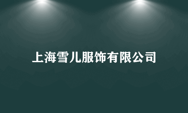 上海雪儿服饰有限公司