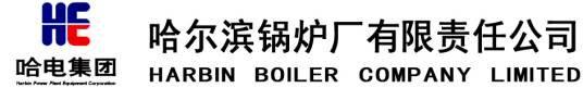 哈尔滨锅炉厂有限责任公司