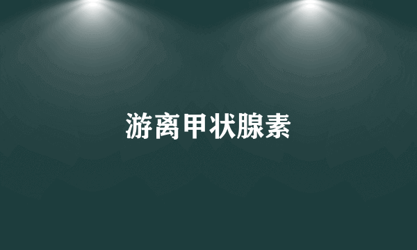 游离甲状腺素