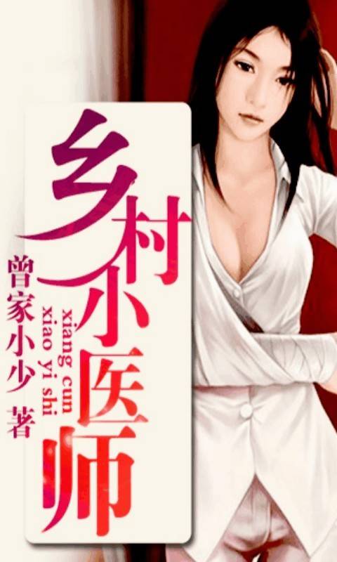 山村小医师