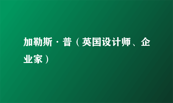 加勒斯·普（英国设计师、企业家）