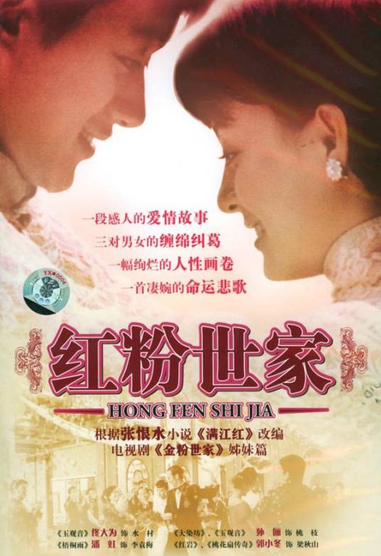红粉世家（2004年李大为执导的电视剧）