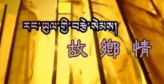 故乡情（降央卓玛演唱歌曲）