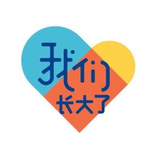 我们长大了（综艺节目）