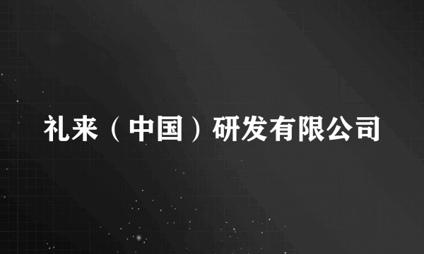 礼来（中国）研发有限公司