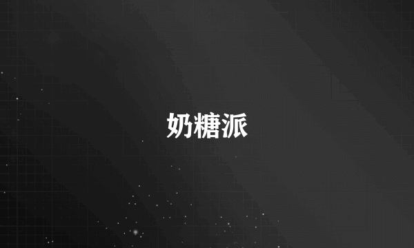 奶糖派