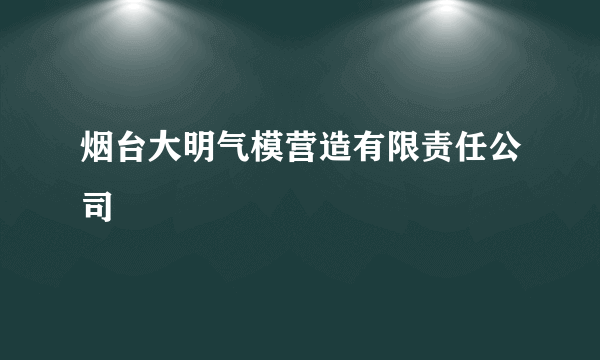 烟台大明气模营造有限责任公司
