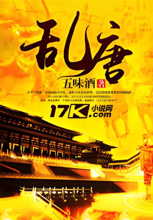 乱唐（五味酒所著小说）