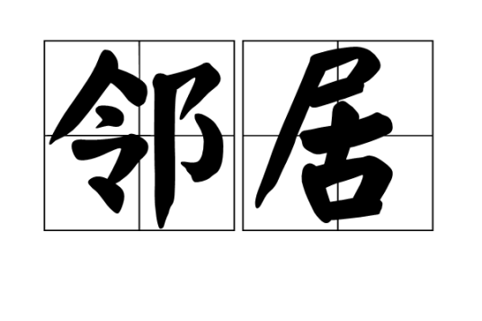 邻居（汉语词语）
