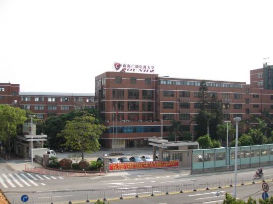 佛山南海区广播电视大学
