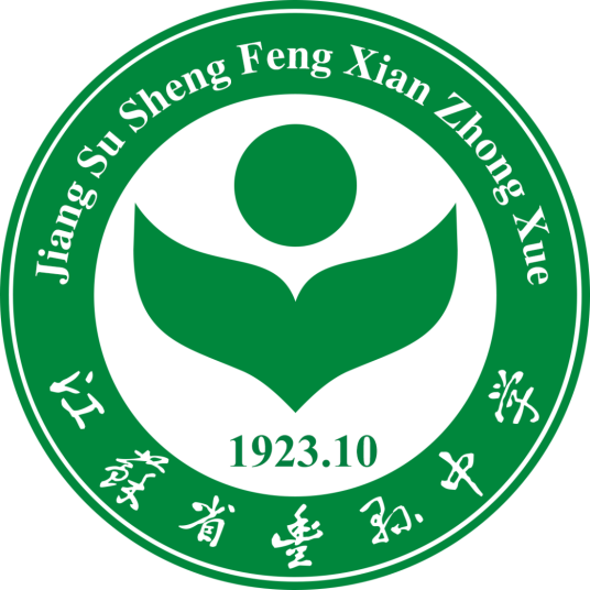 江苏省丰县中学