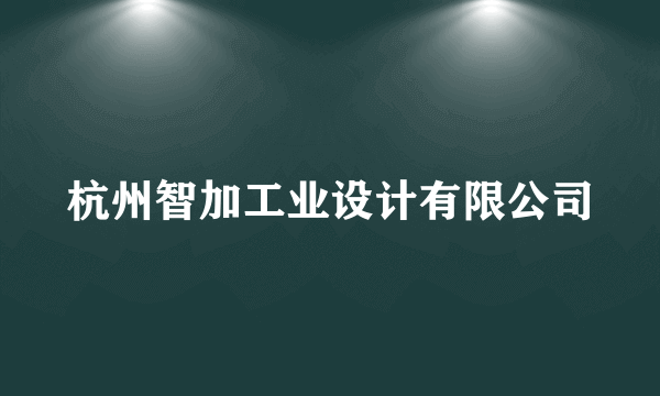 杭州智加工业设计有限公司